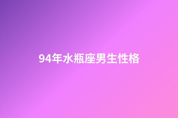 94年水瓶座男生性格-第1张-星座运势-玄机派