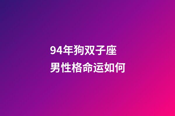 94年狗双子座男性格命运如何-第1张-星座运势-玄机派