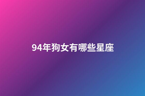 94年狗女有哪些星座-第1张-星座运势-玄机派