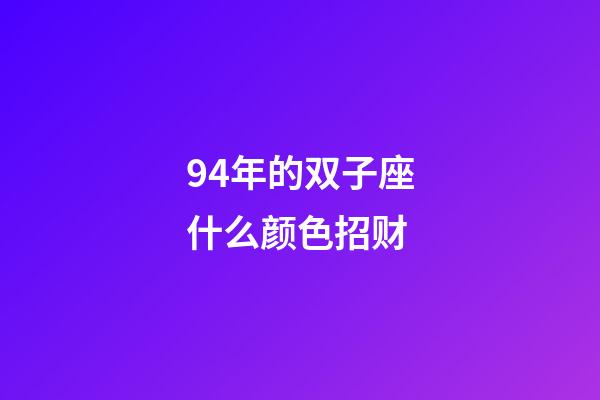 94年的双子座什么颜色招财-第1张-星座运势-玄机派