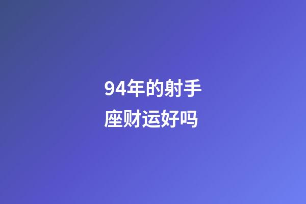 94年的射手座财运好吗-第1张-星座运势-玄机派