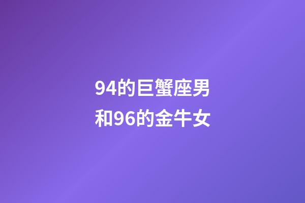 94的巨蟹座男和96的金牛女-第1张-星座运势-玄机派