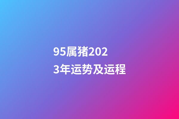 95属猪2023年运势及运程