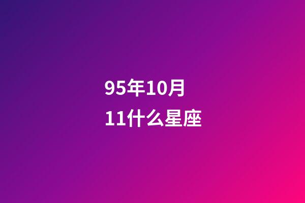 95年10月11什么星座-第1张-星座运势-玄机派