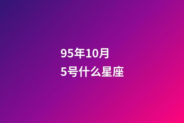 95年10月5号什么星座-第1张-星座运势-玄机派