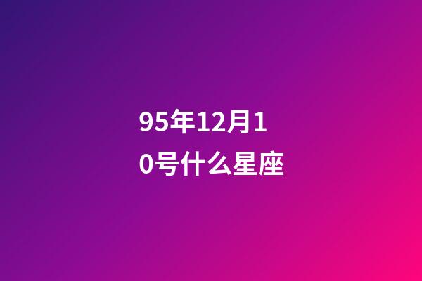 95年12月10号什么星座-第1张-星座运势-玄机派