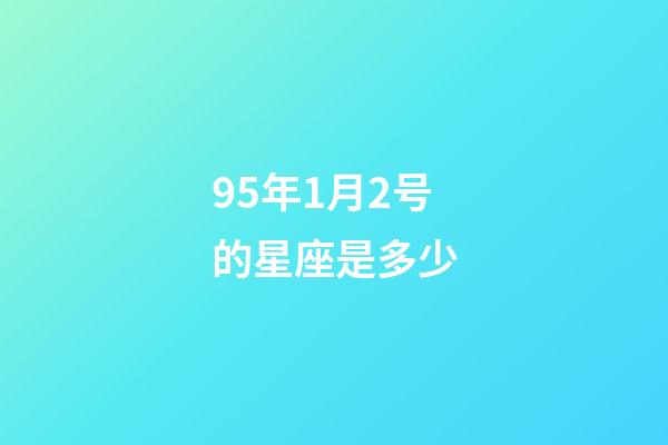 95年1月2号的星座是多少-第1张-星座运势-玄机派