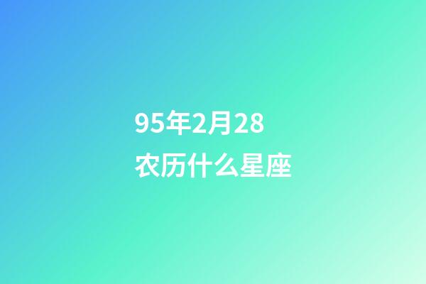 95年2月28农历什么星座-第1张-星座运势-玄机派