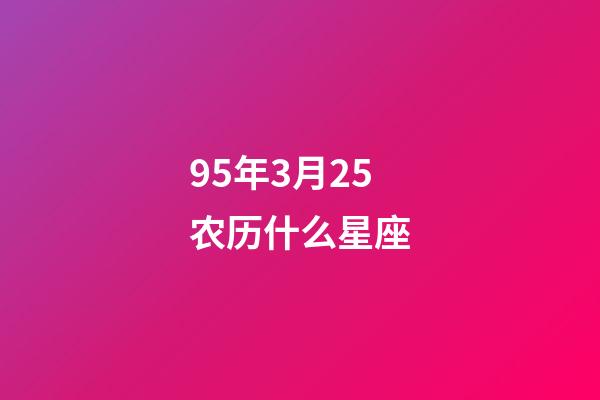 95年3月25农历什么星座-第1张-星座运势-玄机派