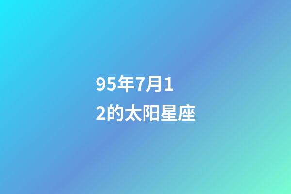95年7月12的太阳星座-第1张-星座运势-玄机派
