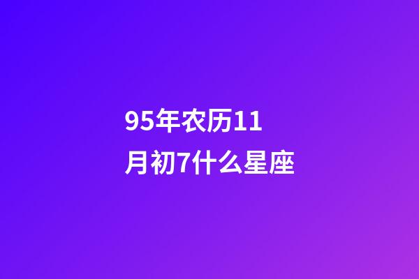 95年农历11月初7什么星座-第1张-星座运势-玄机派