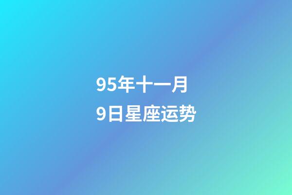 95年十一月9日星座运势-第1张-星座运势-玄机派