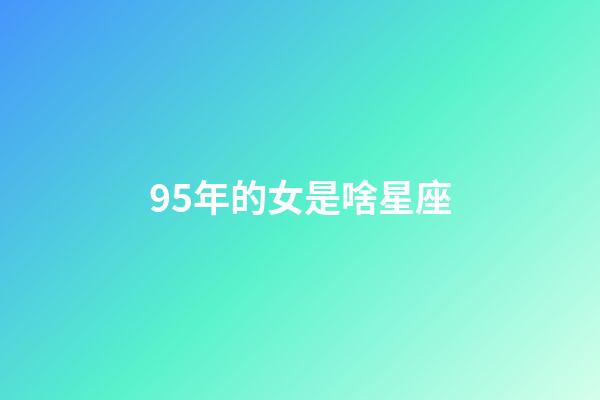 95年的女是啥星座-第1张-星座运势-玄机派