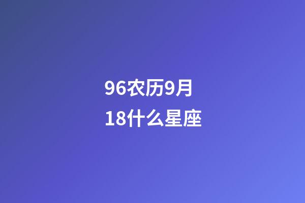 96农历9月18什么星座-第1张-星座运势-玄机派