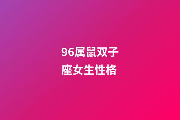96属鼠双子座女生性格-第1张-星座运势-玄机派