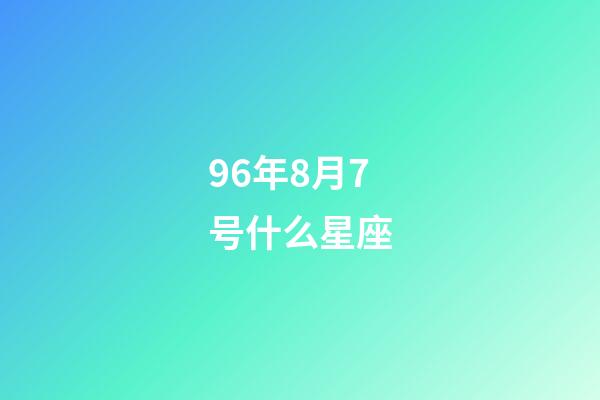 96年8月7号什么星座-第1张-星座运势-玄机派