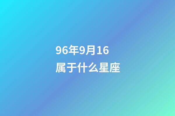 96年9月16属于什么星座-第1张-星座运势-玄机派
