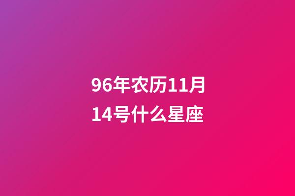 96年农历11月14号什么星座-第1张-星座运势-玄机派