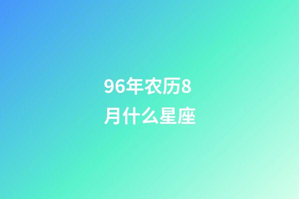 96年农历8月什么星座-第1张-星座运势-玄机派