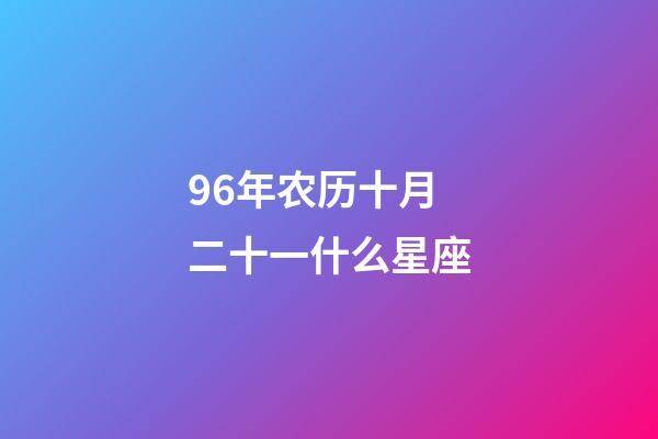 96年农历十月二十一什么星座-第1张-星座运势-玄机派