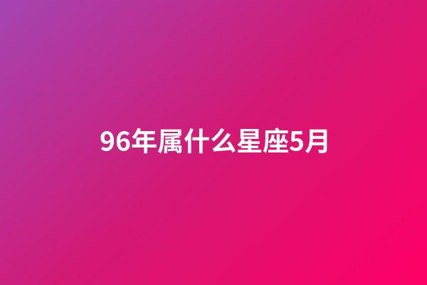 96年属什么星座5月-第1张-星座运势-玄机派