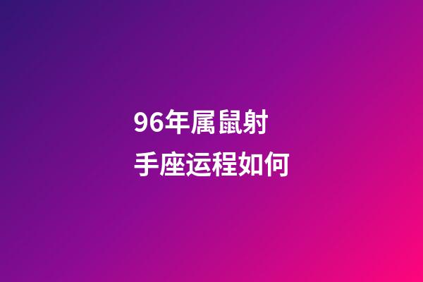 96年属鼠射手座运程如何-第1张-星座运势-玄机派