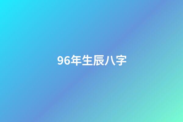 96年生辰八字(那个叫旺旺的“普通女孩”)-第1张-观点-玄机派