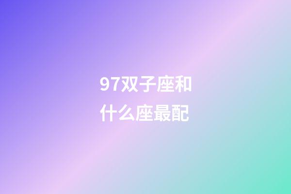 97双子座和什么座最配-第1张-星座运势-玄机派