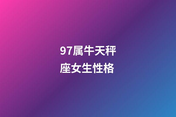 97属牛天秤座女生性格-第1张-星座运势-玄机派