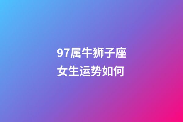 97属牛狮子座女生运势如何-第1张-星座运势-玄机派