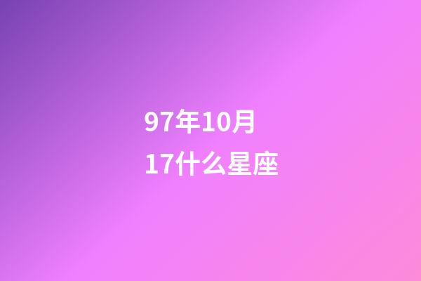 97年10月17什么星座-第1张-星座运势-玄机派