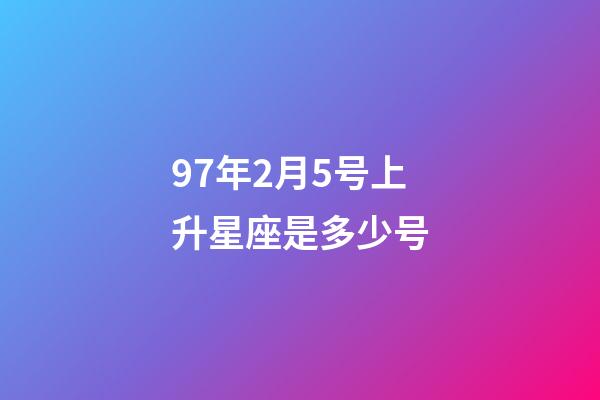 97年2月5号上升星座是多少号-第1张-星座运势-玄机派