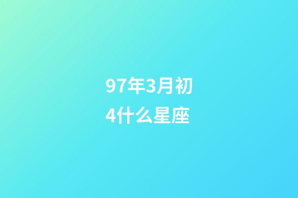 97年3月初4什么星座-第1张-星座运势-玄机派