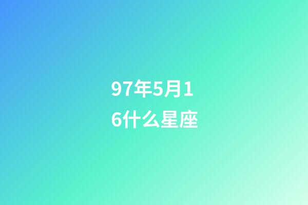 97年5月16什么星座-第1张-星座运势-玄机派
