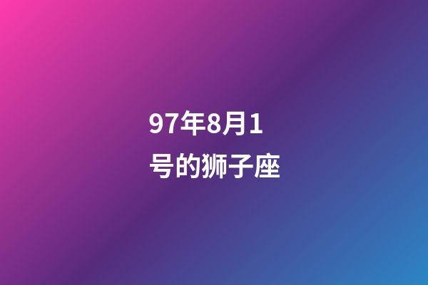 97年8月1号的狮子座-第1张-星座运势-玄机派