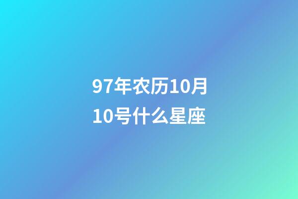 97年农历10月10号什么星座-第1张-星座运势-玄机派