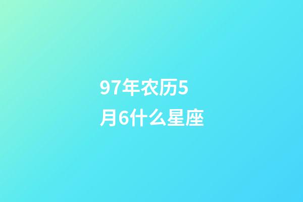 97年农历5月6什么星座-第1张-星座运势-玄机派
