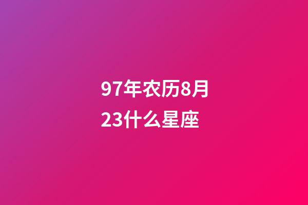 97年农历8月23什么星座-第1张-星座运势-玄机派