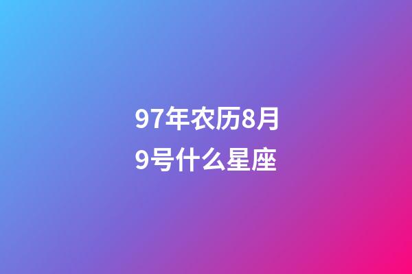 97年农历8月9号什么星座-第1张-星座运势-玄机派