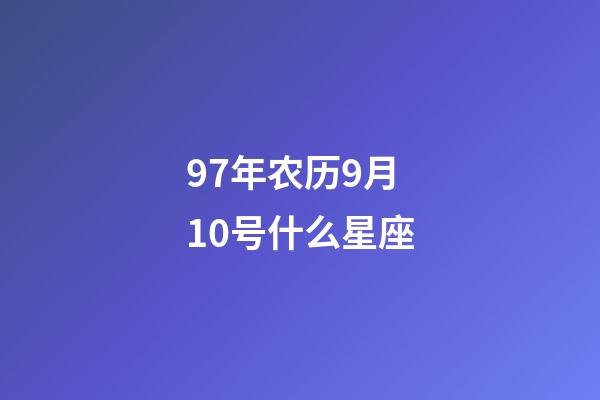 97年农历9月10号什么星座-第1张-星座运势-玄机派