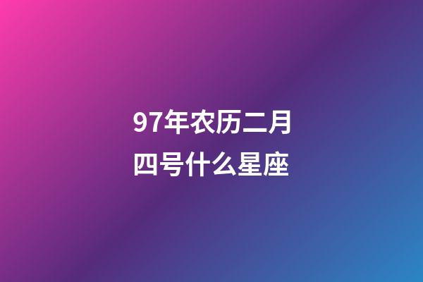 97年农历二月四号什么星座-第1张-星座运势-玄机派