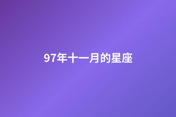 97年十一月的星座-第1张-星座运势-玄机派