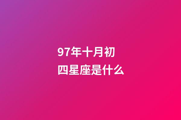 97年十月初四星座是什么-第1张-星座运势-玄机派