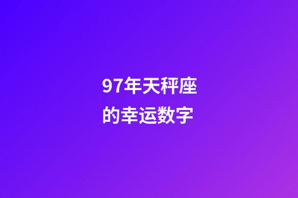 97年天秤座的幸运数字-第1张-星座运势-玄机派