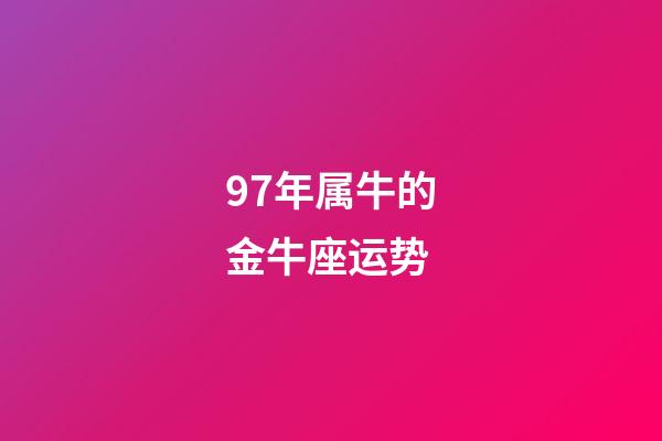 97年属牛的金牛座运势-第1张-星座运势-玄机派