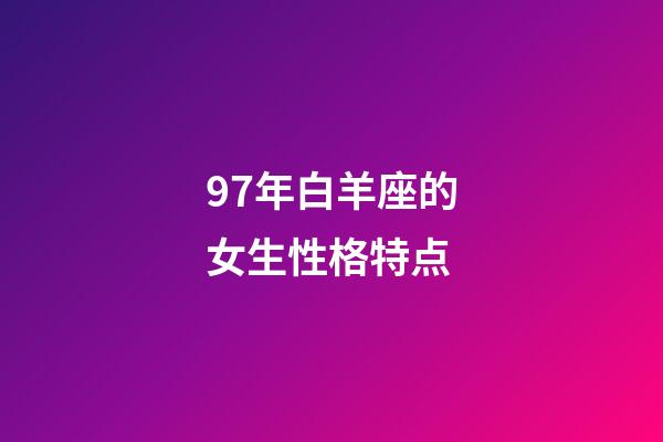97年白羊座的女生性格特点-第1张-星座运势-玄机派