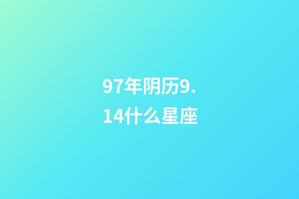 97年阴历9.14什么星座-第1张-星座运势-玄机派