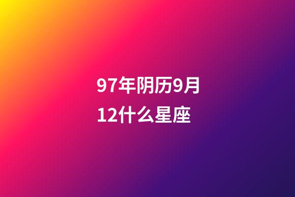 97年阴历9月12什么星座-第1张-星座运势-玄机派