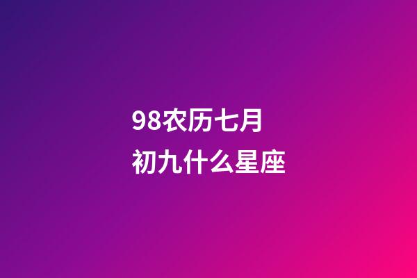 98农历七月初九什么星座-第1张-星座运势-玄机派