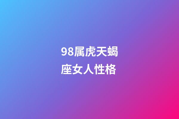 98属虎天蝎座女人性格-第1张-星座运势-玄机派